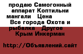 продаю Самогонный аппарат Коптильни мангали › Цена ­ 7 000 - Все города Охота и рыбалка » Другое   . Крым,Инкерман